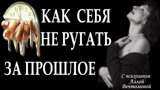 Как себя не ругать за прошлое прошлаяжизнь ругатьсебя саморазвитие [upl. by Esnohpla]