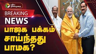 BREAKING  பாஜக பக்கம் சாய்ந்தது பாமக  BJP  PMK  PTT [upl. by Carolynne291]