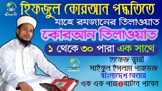 হিফজুল কুরআন ১ থেকে ৩০ পারা এক সাথে  Hifzul Quran 1 To 30 Para  Quri Saiful Islam Parvez [upl. by Okomom]