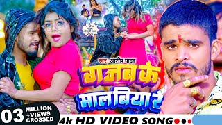 Video  गजब के माल बिया रे  Ashish Yadav का पहला भोजपुरी गाना  Bhojpuri Song 2024 [upl. by Yrrot381]