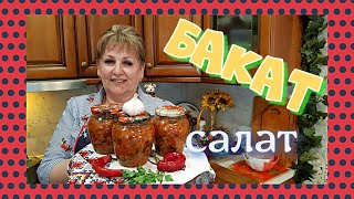 Очень вкусный салатquotБАКАТquot Салат из БАКЛАЖАН на ЗИМУочень просто [upl. by Amoihc]