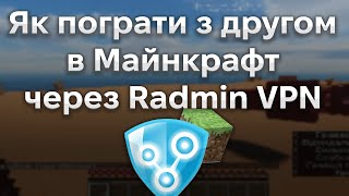 ЯК ПОГРАТИ З ДРУГОМ В МАЙНКРАФТ ЧЕРЕЗ RADMIN VPN ГАЙД [upl. by Eugeniusz]