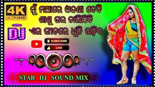 mathare odhana debi sasu ghara chali jibi dj remix  Star dj sound bs [upl. by Tratner964]