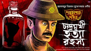 Daroga Priyonath  Darogar Daptar  Bengali Audio Story   suspensesunday Goyenda Golpo suspense [upl. by Fugate]