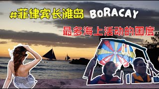 出发菲律宾个旅游胜地之一长滩岛！最多水上活动的沙滩海边 Boracay Vlog [upl. by Enomaj505]