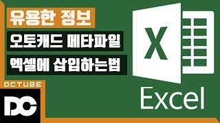 유용한 정보 오토캐드 메타파일 엑셀에 삽입 하는방법 amp 고해상도 이미지 파일 변환법 기계설계산업기사 실기 [upl. by Dloraj]