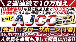 AJCC 2024【予想】覚悟は決めた！安く決まったら諦める！モリアーナなど人気馬を◯頭も消して！絞った点数で３連覇だ！ [upl. by Bainter]