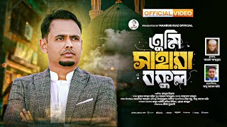 শ্রেষ্ঠ নবীর গান  তুমি সাহারা বকুল  নাতে রাসুল সা  Mahbub Riaz  Ahmod Abdullah  Numan A R [upl. by Serle385]