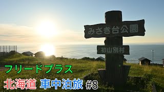 【車中泊】フリードプラスで北海道車中泊の旅８ 宗谷岬〜宗谷丘陵〜白い道〜稚内〜みさき台公園キャンプ場 [upl. by Budge761]