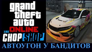 Автоугон у бандитов в GTA Online [upl. by Ayotan]