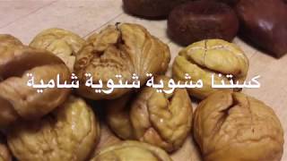 Chestnuts Roasting كستنا مشوية شتوية شامية [upl. by Odlaumor]