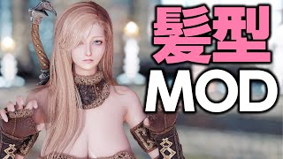 オススメの髪型MOD 2024まとめ！ Skyrim SE【スカイリム】 [upl. by Araik417]