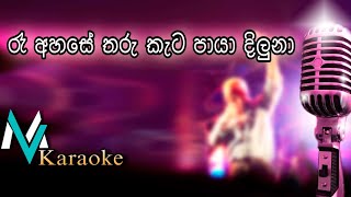 Re Ahase Tharukata Paya Athma Liyanage  Karaoke With Lyrics [upl. by Enehs711]