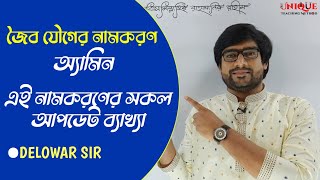 Naming of Amine  জৈব যৌগের নামকরণ  অ্যামিন  Delowar Sir [upl. by Emlen]