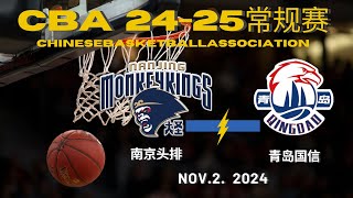 CBA直播｜南京头排VS青岛国信｜常规赛｜1122024｜CBALIVE高清 1080pNanjing MonkeyKings VS Qingdao Eagles [upl. by Walburga]