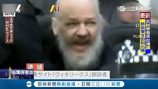 躲了7年多次揭密成眼中釘 維基解密創辦人quot阿桑吉quot被捕｜記者簡雪惠｜【國際大現場】20190412｜三立新聞台 [upl. by Urbano]