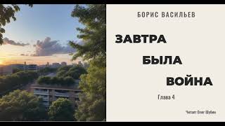 Борис Васильев „Завтра была война“ Глава 4 Читает Олег Шубин [upl. by Yonina]