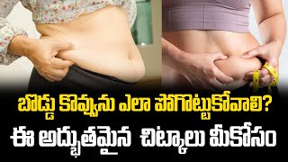 బొడ్డు కొవ్వును ఎలా పోగొట్టుకోవాలి ఈ అద్భుతమైన చిట్కాలు మీకోసం  health and fitness [upl. by Seow]