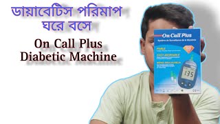 ডায়াবেটিস মেশিন On Call Plus  Best Diabetic machine  diabetic diabeticmachine oncallplus lsti [upl. by Acisey982]