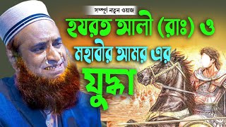 হযরত আলী রাঃ ও মহাবীর আমর যুদ্ধা ।বজলুর রশিদ ২০২২। Bozlur Roshid ২০২২। । MBRI TV HD [upl. by Weed]