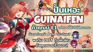 ปั้นเหอะ Guinaifen ถ้าคุณมีถึง E1ต้องปรับ Balance Relics ด้วยนะ l Honkai Star Rail [upl. by Ttenrag]