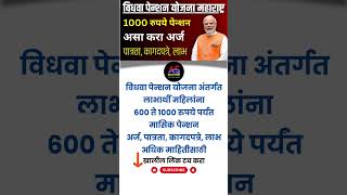 विधवा पेन्शन योजना महाराष्ट्र  Vidhva Pension Yojana Registration 2024 Online Widow Pension Scheme [upl. by Ponce]