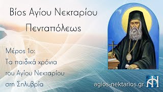 Βίος Αγίου Νεκταρίου Μέρος 1ο [upl. by Agnot]