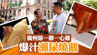 中國人壽海外智裕世代計劃呈獻：煮題Cook 3 灣區搵食 ｜EP11 PT1｜ 廣州第一雞一心雞 爆汁瀨尿燒鵝 ｜ 煮題COOK ｜大灣區 ｜ 食譜｜ Ricky ｜ Jacky ｜ HOYTV [upl. by Rramed366]