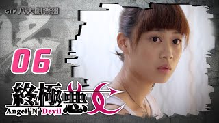 《終極惡女｜Angel N Devil》HD完整版EP06 ─ 那維勳、文雨非、宇宙、Sunnee、Lucia、艾莉兒、雨婷、宏正、偉晉、子閎、晨翔、Teddy [upl. by Odlaniger874]