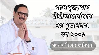 সৎসঙ্গ বিহার ধর্মনগরে পরমপূজ্যপাদ শ্রীশ্রীআচার্য্যদেব এর শুভাগমন  ২০০৯ Satsang Vihar Dharmanagar [upl. by Alic878]