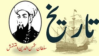 History Sultan Shamsuddin Altamash [upl. by Valleau]