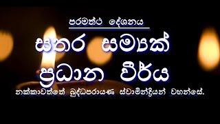 Sathara Samyak Pradhana Virya සතර සම්‍යක් ප්‍රධාන වීර්ය   Nakkawaththe Buddhaparayana Thero [upl. by Sanborne91]