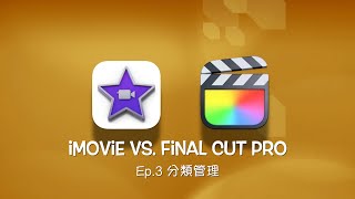 iMovie vs Final Cut Pro  EP3 分類管理 [upl. by Hawger]