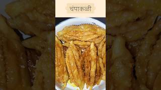 खुसखुशीत चंपाकळी​ Champakali​Gauriganpatispecial​Ganpatispecial​चंपाकळी​Champakalimarathirecipe [upl. by Evelin212]