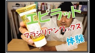 メンズ【エピラットブラジリアンワックス】使い方と体験 Mens 【Epirat Brazilian Wax】 How to use and experience [upl. by Denna822]