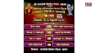 DAY01GAVDEVI CRICKET CLUB TROPHY 2024  NHAVA [upl. by Lucien632]