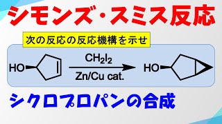 シモンズ・スミス反応の反応機構 [upl. by Finbur]