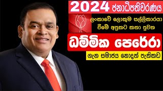 Dhammika Perera  ධම්මික පෙරේරා  Talk With Presidential Elections ලංකාවේ සුපිරි ධනවතා ජනාධිපතිවරණයට [upl. by Fontana]