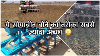 सोयाबीन की इस प्रकार की बोनी करने से कभी सोयाबीन की बोनी ख़राब नहीं होगी । soybean ki kheti [upl. by Uta]