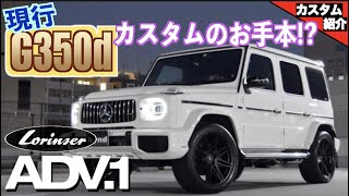 【bond shop Osaka】 W463A G350d Lorinser × ADV1 × 4本出しマフラー！！【カスタム紹介】 [upl. by Enimrac]