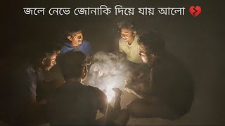 জলে নেভে জোনাকি দিয়ে যায় আলো 💔  Jole Neve Jonaki Diye Jay Alo  Bengali Sad Song 😔🥀 [upl. by Pesek]