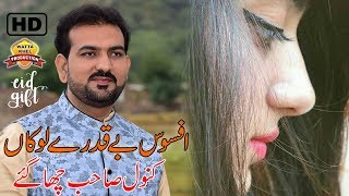 Afsos Beqadrey Lokan  Abid Kanwal  Saraiki Punjabi Song 2023  Abid Kanwal 2023 [upl. by Anigar233]