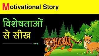 Motivational and Inspirational Hindi Story with Moral  Animated video  विशेषताओ से सीख [upl. by Pugh757]