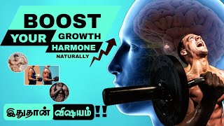 Growth Hormone  How to Increase Growth Hormone Naturally  Aadhavan Tamil [upl. by Alyahs827]