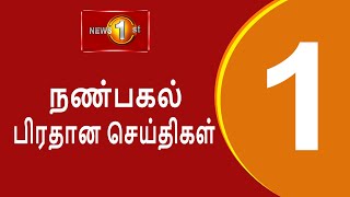 News 1st Lunch Time Tamil News  19022024 சக்தியின் நண்பகல் பிரதான செய்திகள் [upl. by Solhcin]