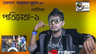 কমেডি নাটিকাঃপাতিনেতা ১ Patineta1। Belal Ahmed Murad। sylheti drama।best bangla natok [upl. by Ahselaf]