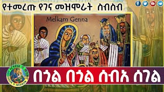 የገና መዝሙራት ስብስብ  Ye gena mezmur collection [upl. by Ailido19]