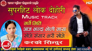 New Nepali Superhit Lok Dohori Music Track Marne Miti Aaja Bhanda Bholi Maya Kasko Sindur [upl. by Larrej74]