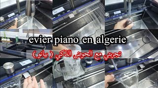 evier piano en algerie  تجربتي مع الحوض الذكي  بيانو  🎹 معشوق الجزائريات🇩🇿 فيديو مفصل مع السعر [upl. by Lil208]