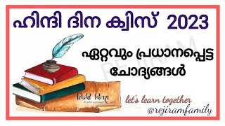 Hindi Diwas QuizHindi Day QuizHindi Diwas Quiz in Malayalam 2023GkPscCurrent Affairs [upl. by Lindo]